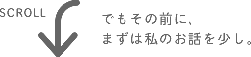 でもその前に、まずは私のお話を少し。